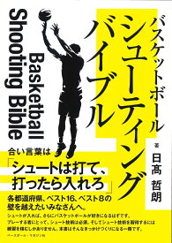バスケットボール　シューティングバイブル [ 日高哲朗 ]