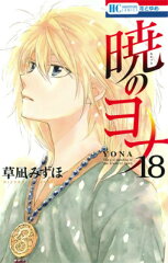 暁のヨナ 18