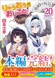 りゅうおうのおしごと！20 （GA文庫） [ 白鳥士郎 ]