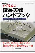 すぐ役立つ校長実務ハンドブック