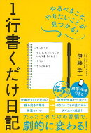 【バーゲン本】1行書くだけ日記ーやるべきこと、やりたいことが見つかる！