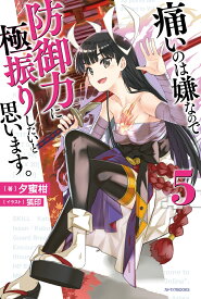 痛いのは嫌なので防御力に極振りしたいと思います。　5 （カドカワBOOKS） [ 夕蜜柑 ]