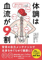 体調は血流が9割 「魔法の背骨ほぐし」で疲れ・冷え・老化が改善！ [ 片岡　夕美子 ]