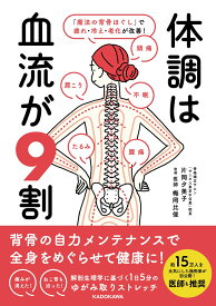 体調は血流が9割 「魔法の背骨ほぐし」で疲れ・冷え・老化が改善！ [ 片岡　夕美子 ]
