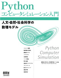Pythonコンピュータシミュレーション入門 人文・自然・社会科学の数理モデル [ 橋本洋志 ]