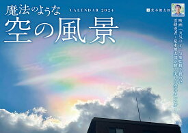 魔法のような空の風景 （インプレスカレンダー2024） [ 荒木健太郎 ]