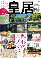 皇居を愉しむ （TJMOOK）