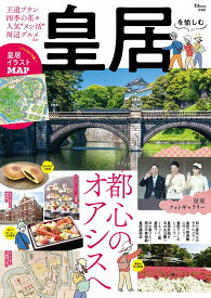 皇居を愉しむ （TJMOOK）