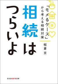 相続はつらいよ　「モメるケース」から考える相続対策　（光文社知恵の森文庫）