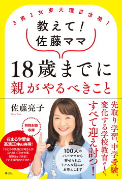 楽天ブックス 3男1女東大理3合格 教えて 佐藤ママ 18歳までに親がやるべきこと 佐藤亮子 本