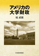 アメリカの大学財政 [ 塙武郎 ]