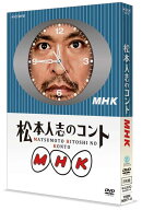 松本人志のコント MHK 【初回限定版】