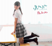恋のレッスン (横田美雪ソロジャケットver)