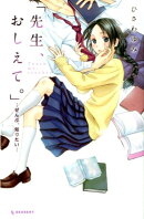 「先生、おしえて。」-ぜんぶ、知りたい