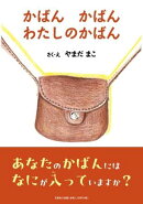 かばんかばんわたしのかばん