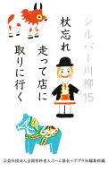 シルバー川柳15　杖忘れ走って店に取りに行く （一般書　518） [ 公益社団法人全国有料老人ホーム協会 ]