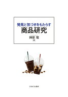 発見と気づきをもたらす 商品研究 [ 神原　理 ]