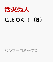 ☆特典7点セット（実写映画作品/活火秀人/じょりく！) Amazon.co.jp: /DVD じょりく JORIKU 西葉瑞希/活火秀人 原作
