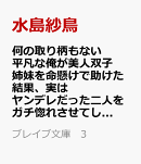 何の取り柄もない平凡な俺が美人双子姉妹を命懸けで助けた結果、実はヤンデレだった二人をガチ惚れさせてしまった件（3）
