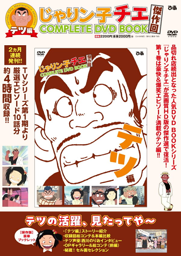 楽天ブックス: じゃりン子チエ 傑作回COMPLETE DVD BOOK テツ編（第1巻 