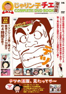 じゃりン子チエ 傑作回COMPLETE DVD BOOK　テツ編（第1巻）