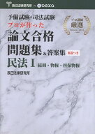 予備試験・司法試験　プロが作った　論文合格問題集＆答案集　民法（1） 総則・物権・担保物権