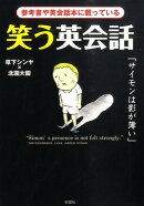 笑う英会話
