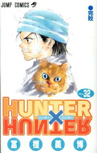 HUNTER×HUNTER（32）　（ジャンプコミックス）