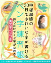 中塚翠涛の30日できれいな字が書けるペン字練習帳 持つだけでくせ字がなおる！美文字ペンつき （TJ　MOOK） [ 中塚翠涛 ]