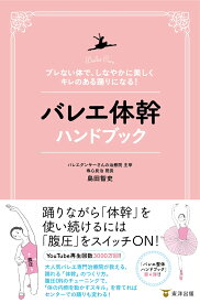 バレエ体幹ハンドブック [ 島田智史 ]