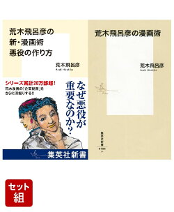 荒木飛呂彦の漫画術 セット