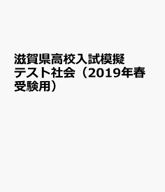 滋賀県高校入試模擬テスト社会（2019年春受験用）