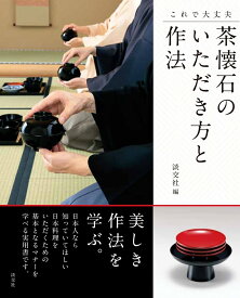 これで大丈夫 茶懐石のいただき方と作法 [ 淡交社 ]