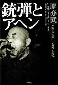 銃弾とアヘン 「六四天安門」生と死の記憶 [ 廖亦武 ]