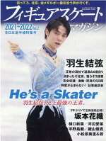 フィギュアスケートマガジン2021-2022（Vol．2）全日本選手権特集号（B．B．MOOK）