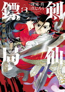 剣仙鏢局 ケンセンヒョウキョク（3）(完)