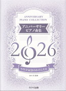 アニバーサリーピアノ曲集　2026　今年が記念のわたしたち　（0698）