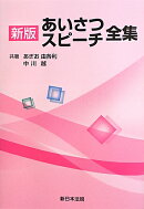 あいさつスピーチ全集新版