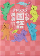 チャレンジ小学国語辞典コンパクト版　スイートピンク第6版