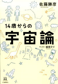 14歳からの宇宙論　（14歳の世渡り術）