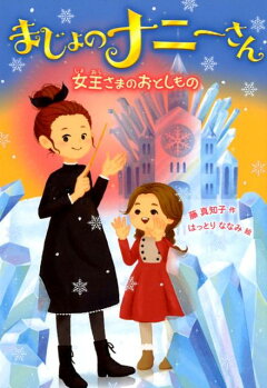 楽天ブックス まじょのナニーさん まほうでおせわいたします 藤真知子 本 楽天ブックス まじょのナニーさん まほうでおせわいたします 藤真知子 本