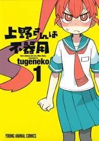 上野さんは不器用 1 （ヤングアニマルコミックス） [ tugeneko ]