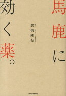 馬鹿に効く薬。