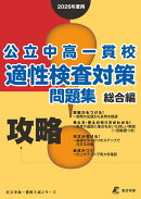 攻略!　公立中高一貫校適性検査対策問題集　総合編　2026