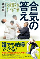 合気の答え 不思議なワザが解剖学や力学でわかる！ [ 岡本眞 ]