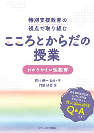 特別支援教育の視点で取り組む　こころとからだの授業 わかりやすい性教育 [ 西村健一 ]