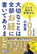 大切なことは全部お経に書いてありました　どんな悩みも手放せる100の言葉