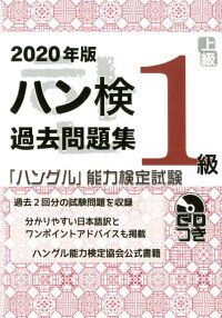 楽天ブックス ハン検過去問題集1級 年版 ハングル 能力検定試験 Cdつき ハングル能力検定協会 本