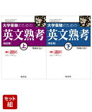 大学受験のための 英文熟考 上下巻セット