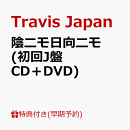 【楽天ブックス限定先着特典+早期予約特典】【クレジットカード決済限定】【シリアル対象】陰ニモ日向ニモ (初回J盤 CD＋DVD)(フォトカード+シリアルナンバー)